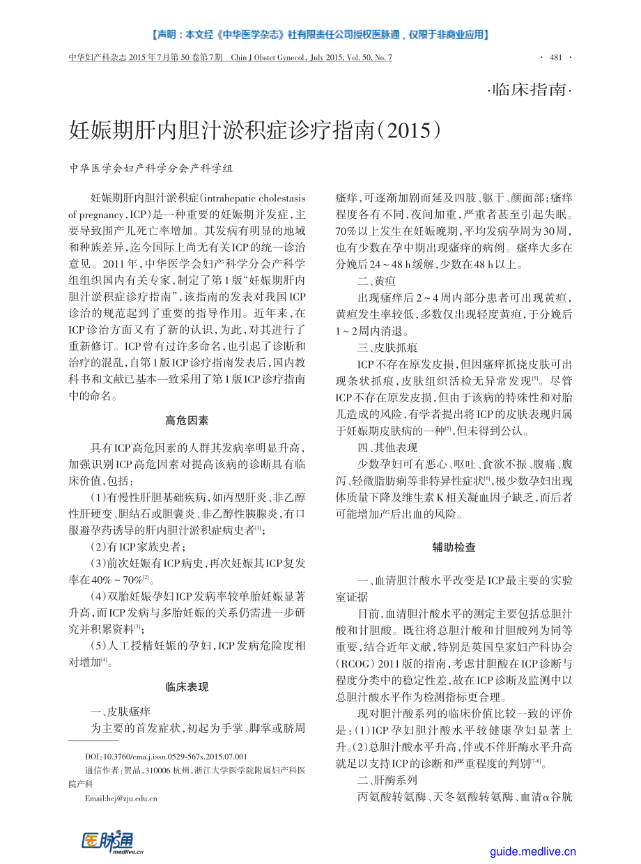 【医脉通-指南】妊娠期肝内胆汁淤积症诊疗指南(2015).pdf_第1页