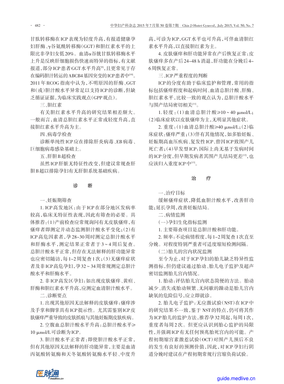 【医脉通-指南】妊娠期肝内胆汁淤积症诊疗指南(2015).pdf_第2页