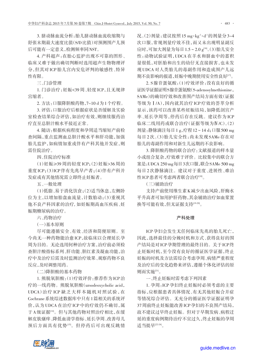 【医脉通-指南】妊娠期肝内胆汁淤积症诊疗指南(2015).pdf_第3页