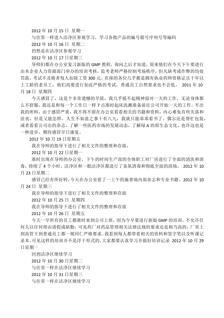 制药工程专业在药厂一个半月实习日记.docx_第3页