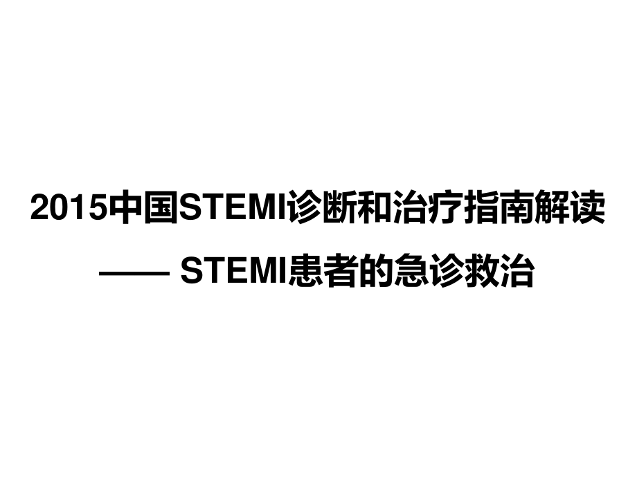 STEMI指南解读-STEMI急诊救治.pptx_第1页