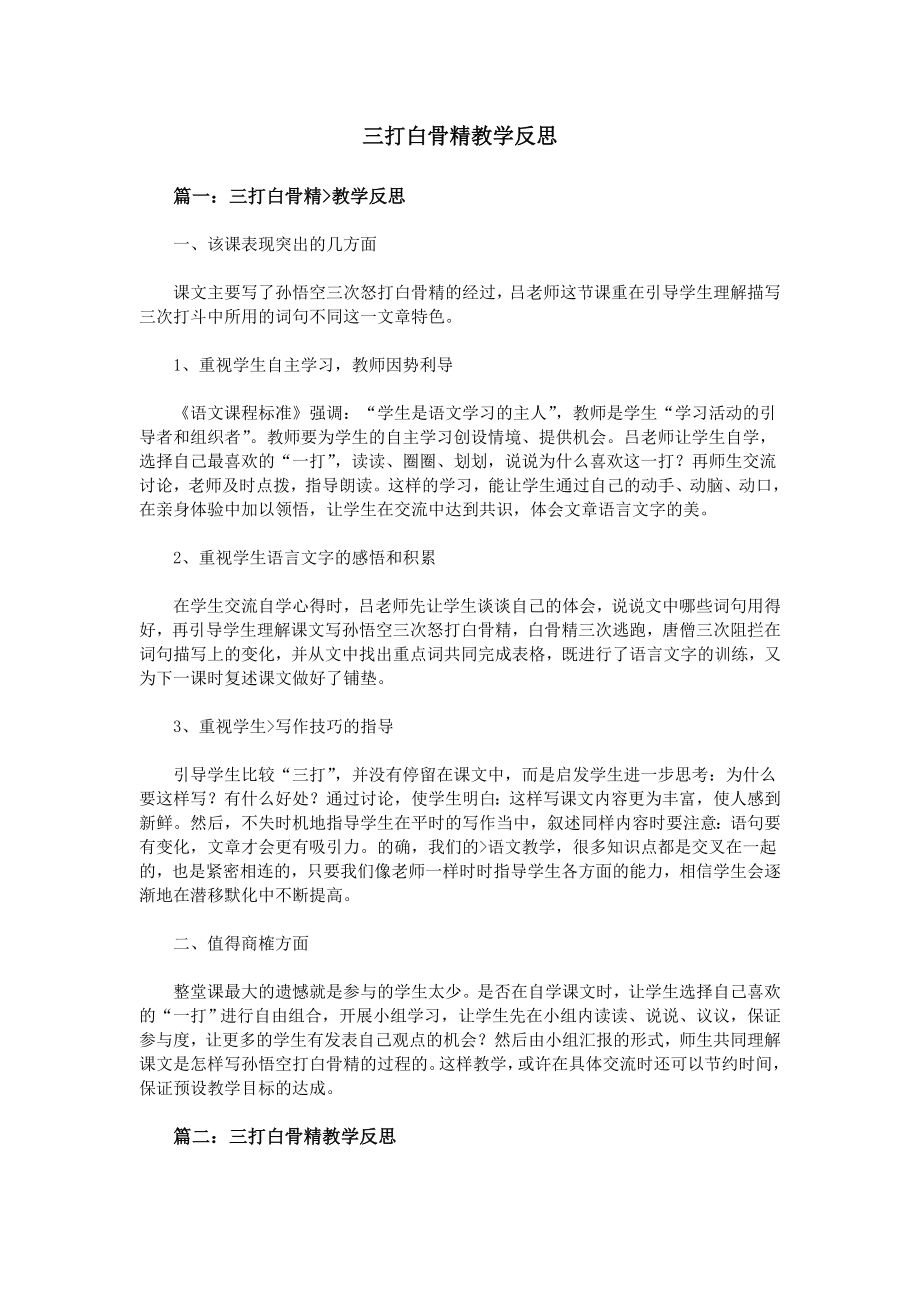 三打白骨精教学反思.doc_第1页