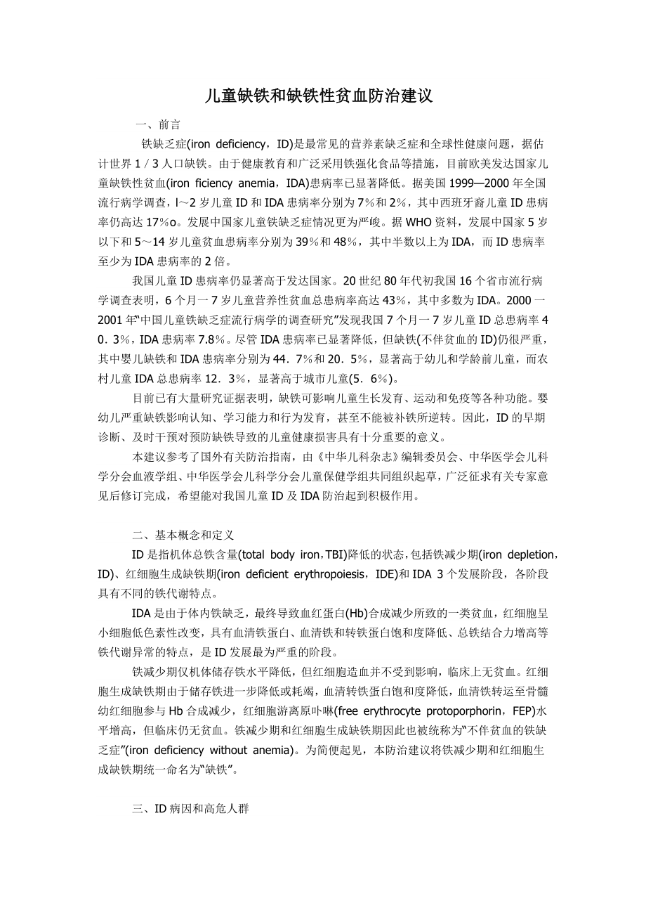 儿童缺铁和缺铁性贫血防治建议.doc_第1页