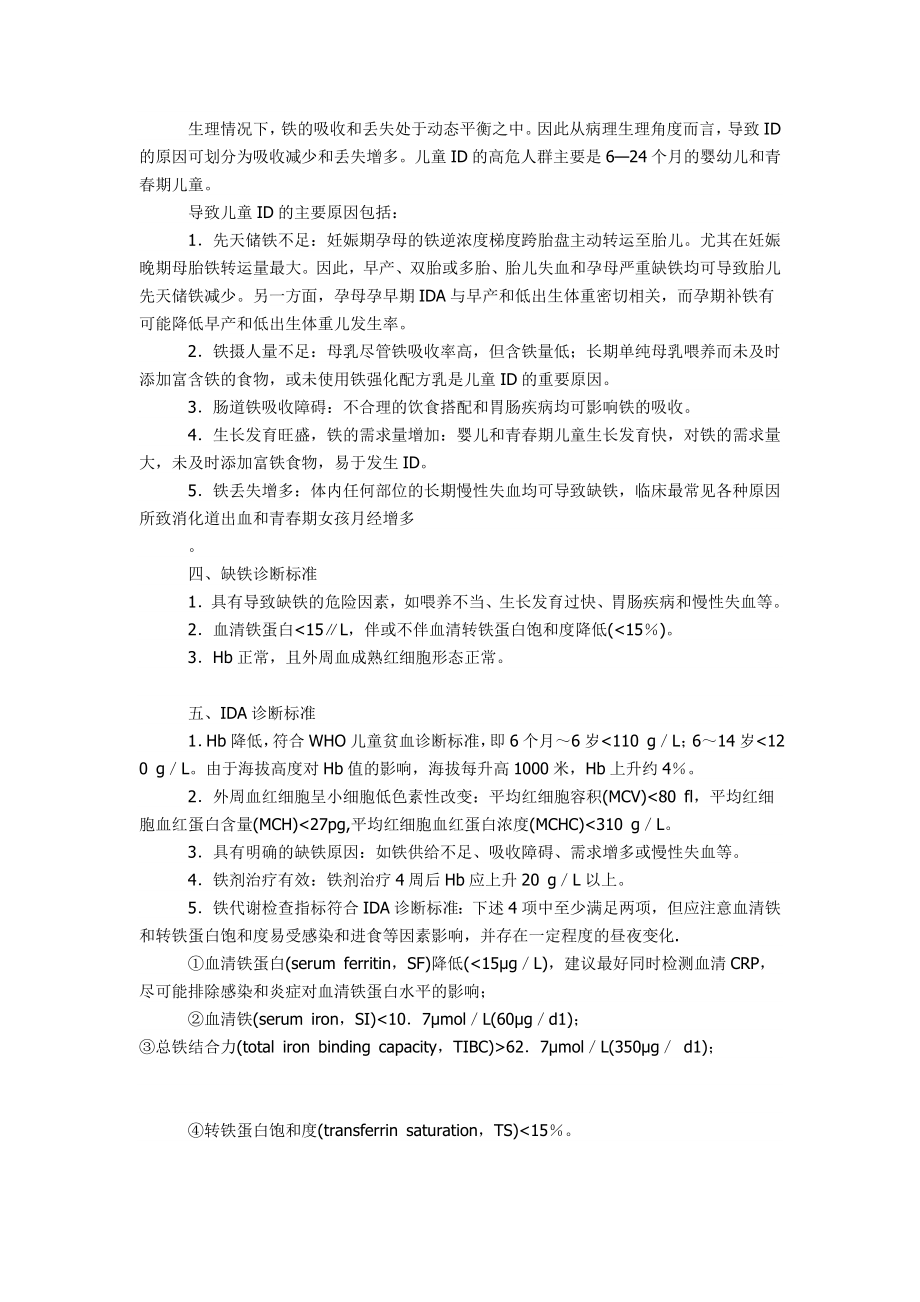 儿童缺铁和缺铁性贫血防治建议.doc_第2页