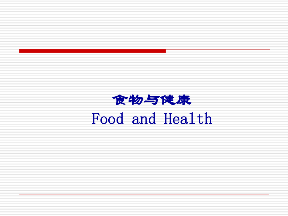 7-食物与健康第二部分.ppt_第1页