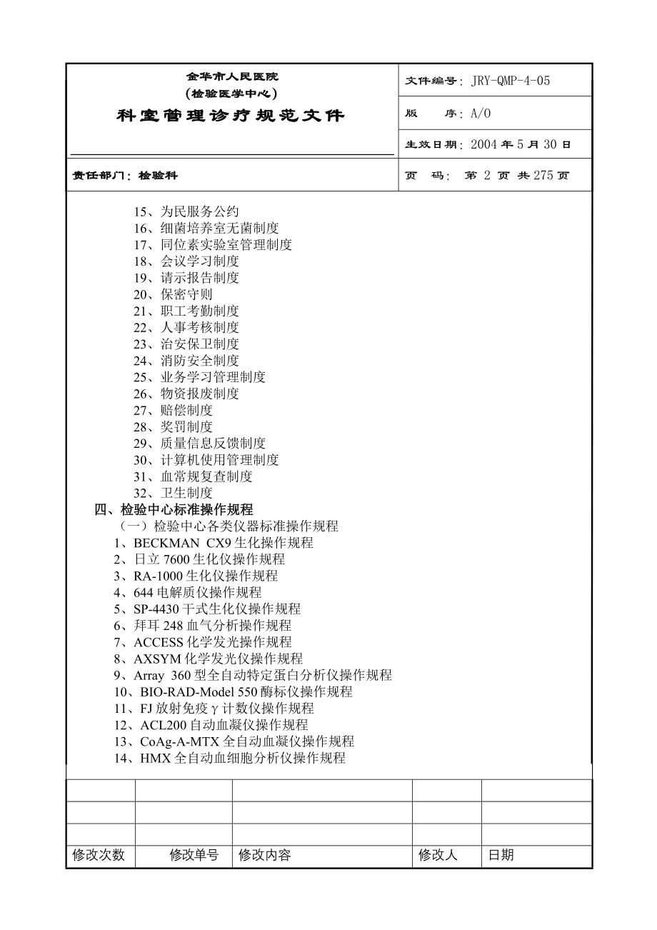 医院检验科完整SOP程序文件.doc_第2页