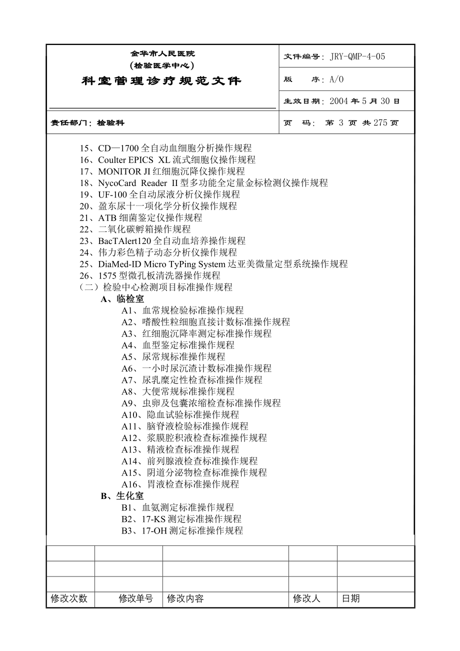 医院检验科完整SOP程序文件.doc_第3页