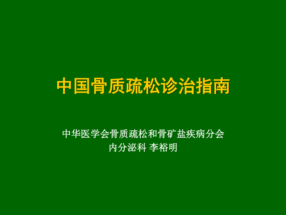 中国骨质疏松诊治指南(新)ppt.ppt_第1页