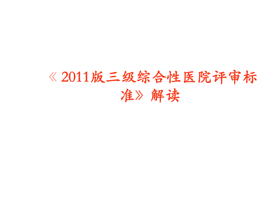 《2011三级综合性医院评审标准》解读.ppt_第1页