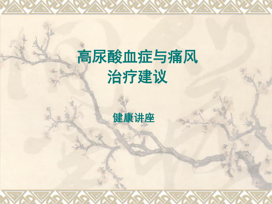 刘抗寒---高尿酸血症--健康讲座.ppt_第1页