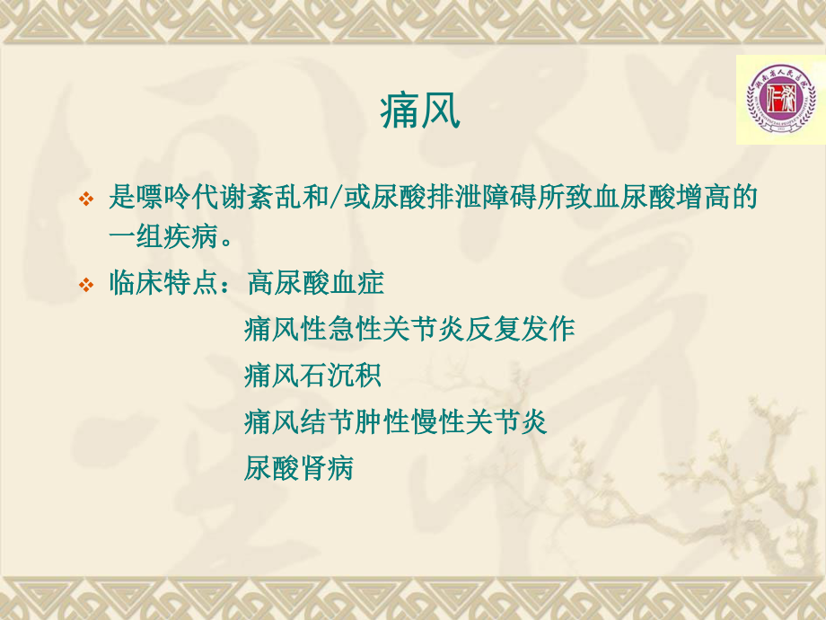 刘抗寒---高尿酸血症--健康讲座.ppt_第3页