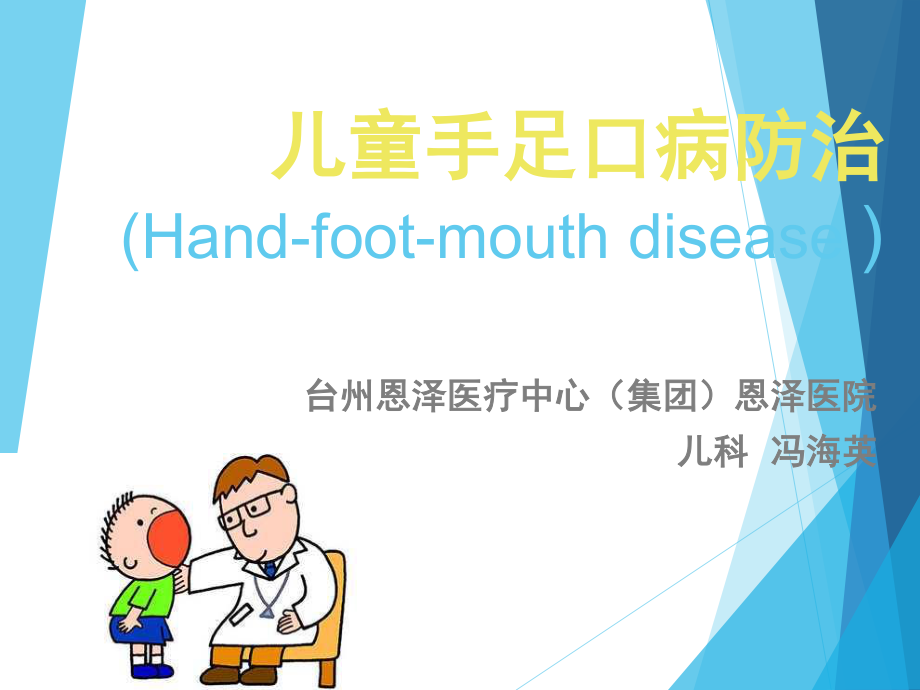 儿童手足口病防治PPT-2(1).ppt_第1页