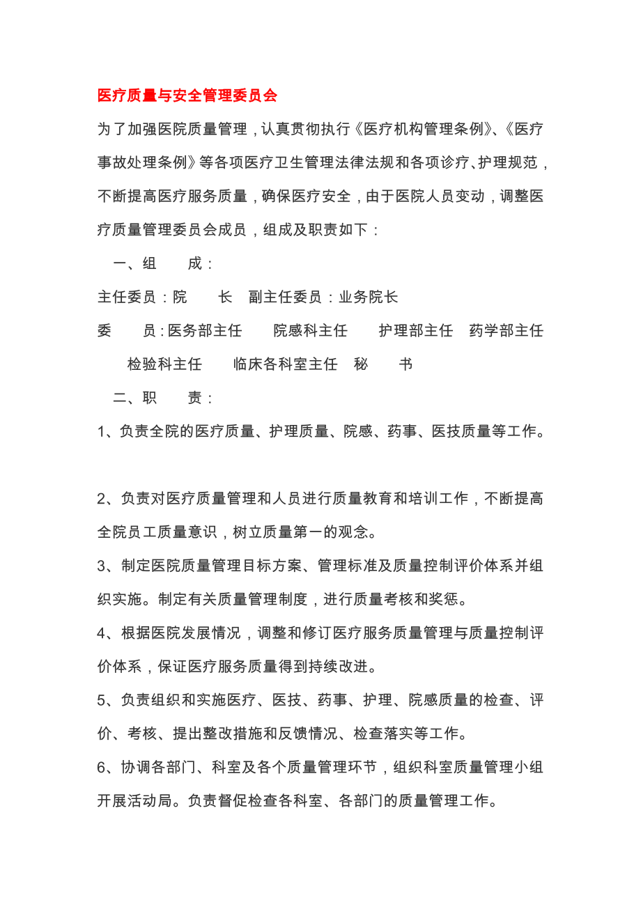 医院各委员会组成及职责剖析.doc_第1页