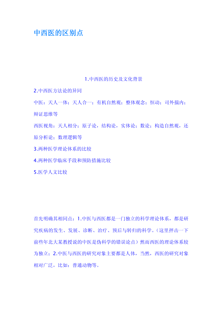 中西医的区别点.pdf_第1页