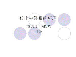 传出神经系统药理-图文.ppt