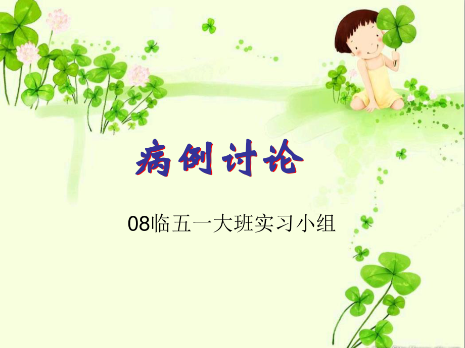 儿科2012-09-03病例讨论.ppt_第1页