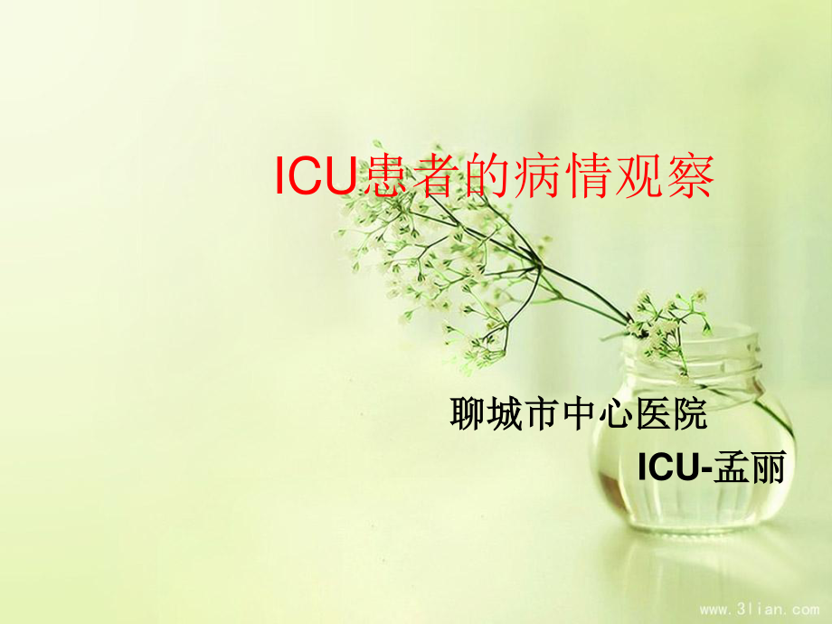 ICU患者病情观察.ppt_第1页