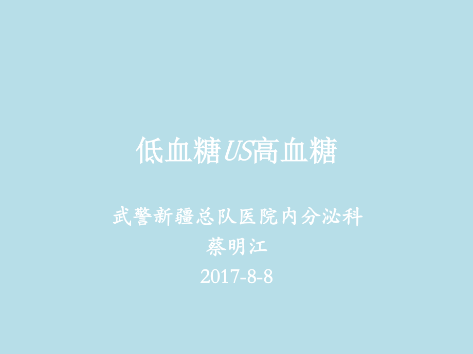 低血糖US高血糖-蔡明江.pptx_第1页