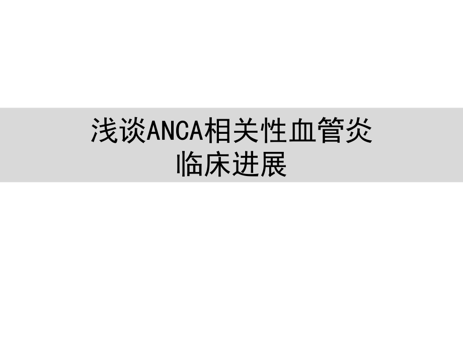 anca相关血管炎诊治进展.pptx_第1页