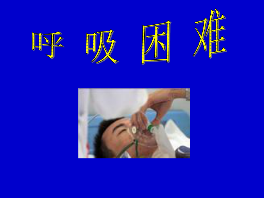 6呼吸困难发绀.ppt_第1页