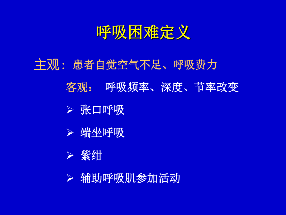 6呼吸困难发绀.ppt_第3页