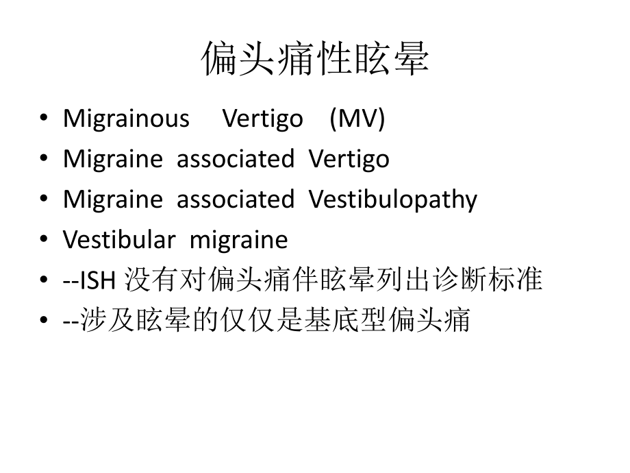 偏头痛性眩晕.ppt_第3页