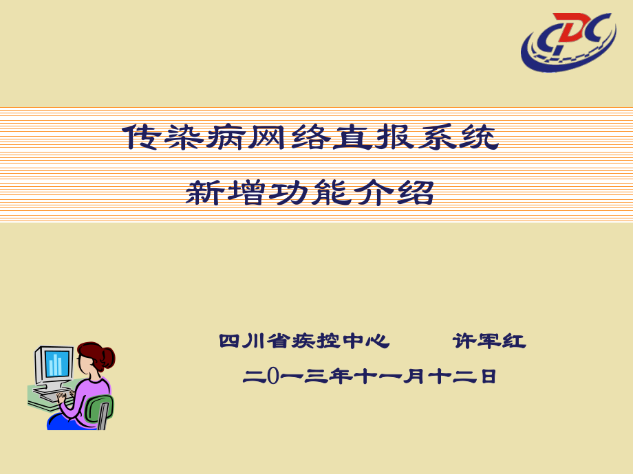 传染病网络直报系统功能介绍.ppt_第1页