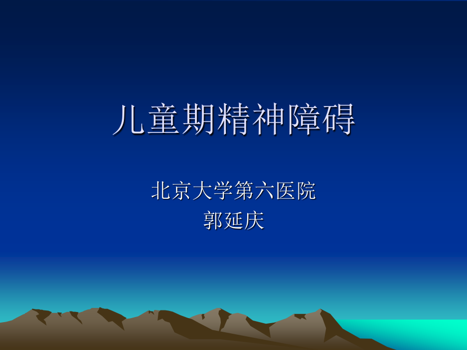 儿童期精神障碍.ppt_第1页