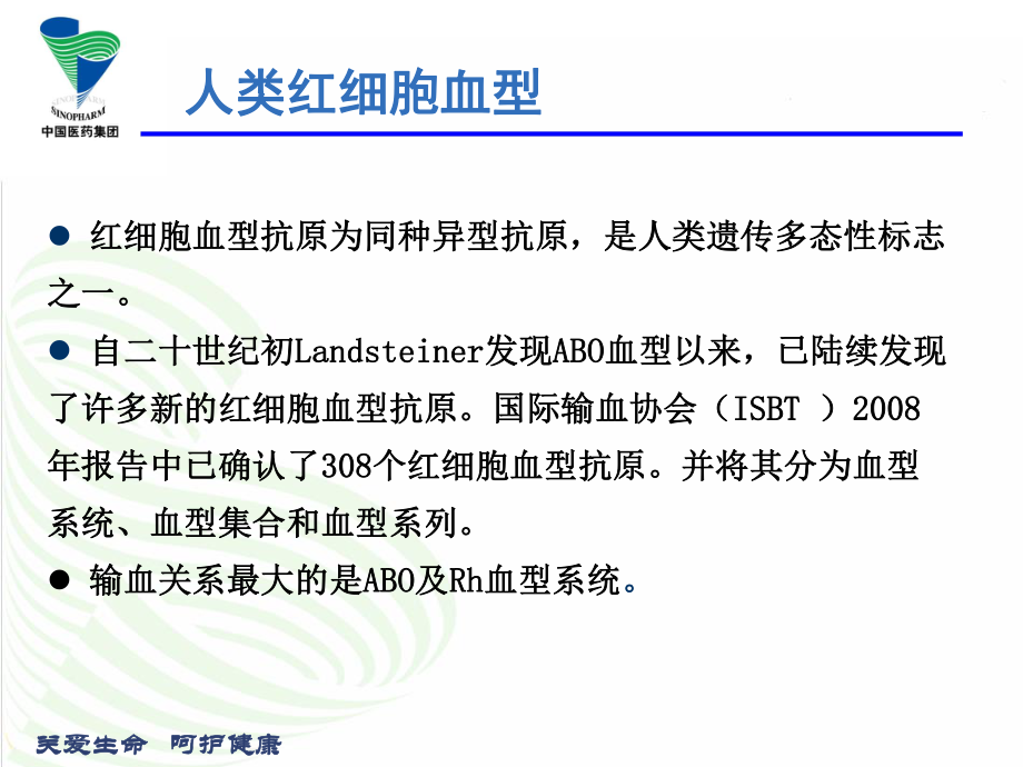 关爱生命呵护健康红细胞血型理论与技术.ppt_第3页