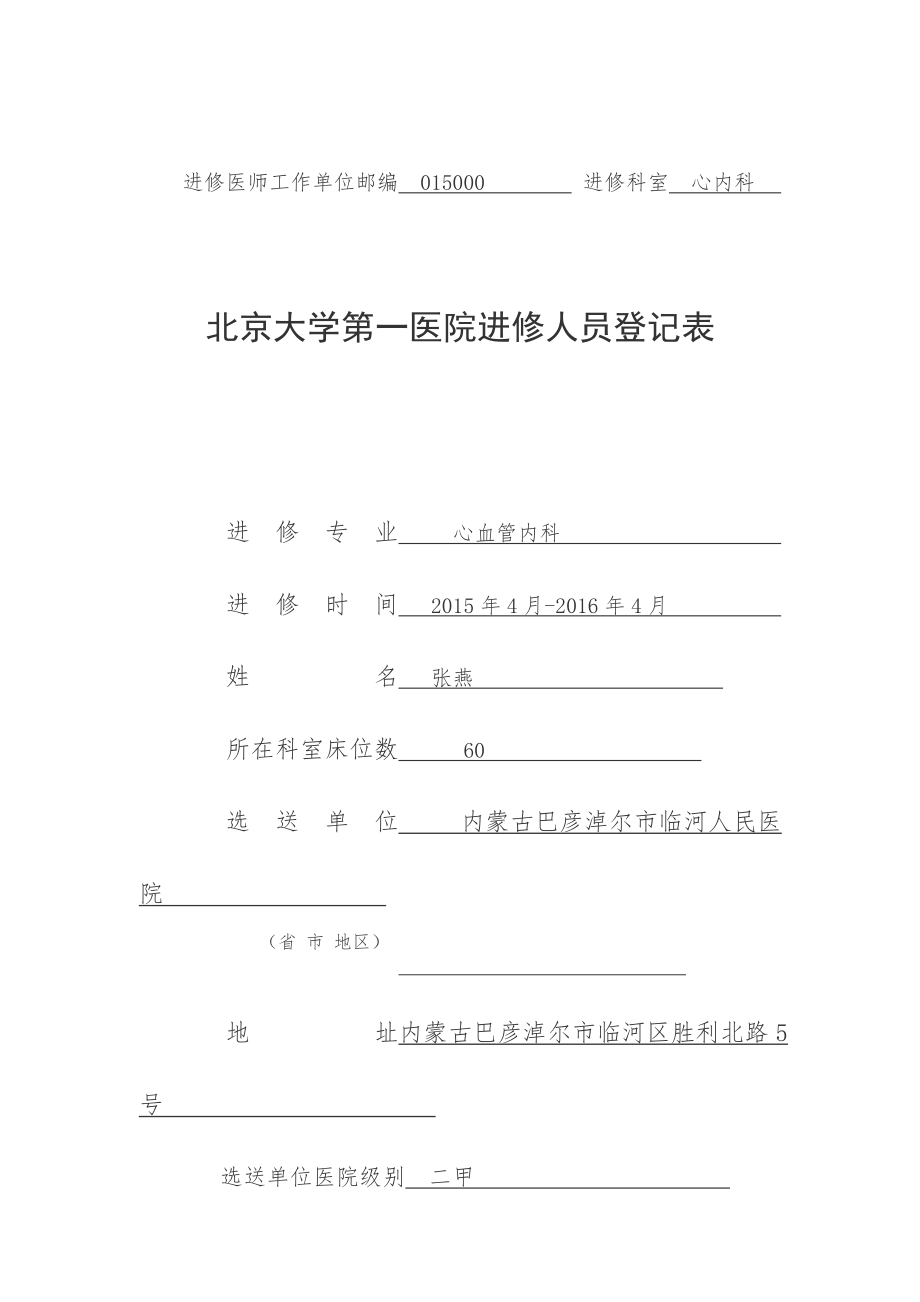 北京大学第一医院进修人员申请表.doc_第1页