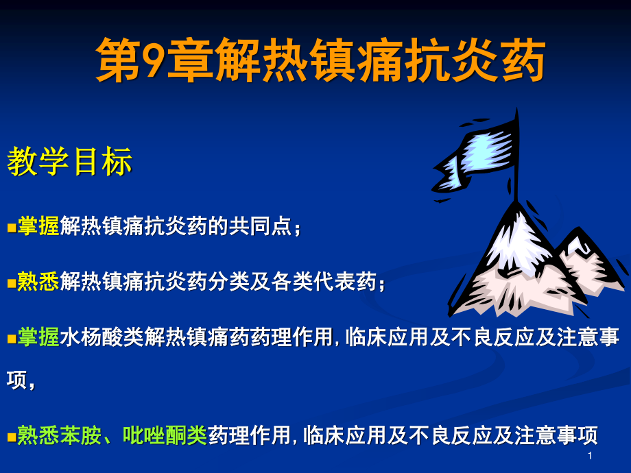 9章解热镇痛.ppt_第1页