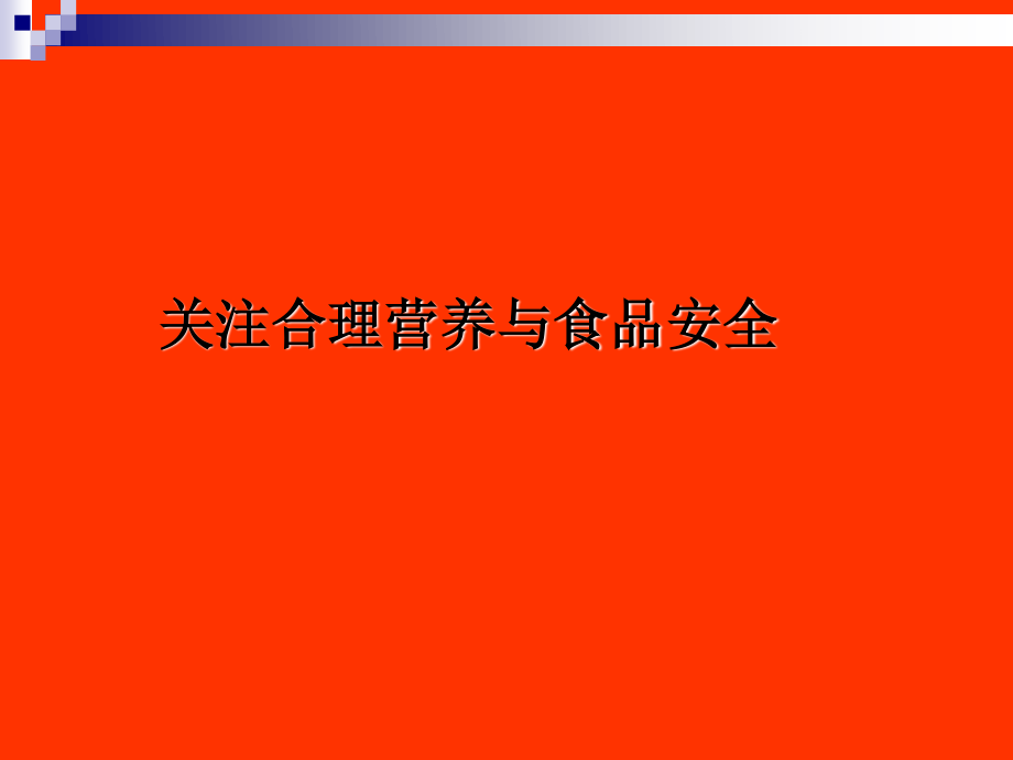 关注合理营养与食品安全.ppt_第1页