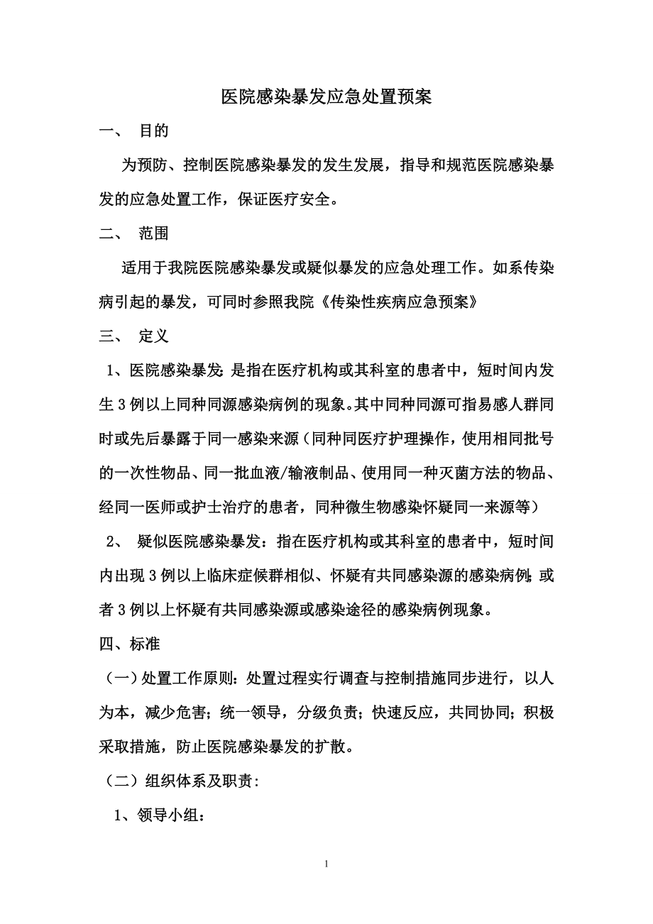 医院感染暴发应急处置预案(院感科).doc_第1页