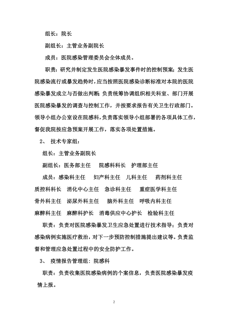 医院感染暴发应急处置预案(院感科).doc_第2页