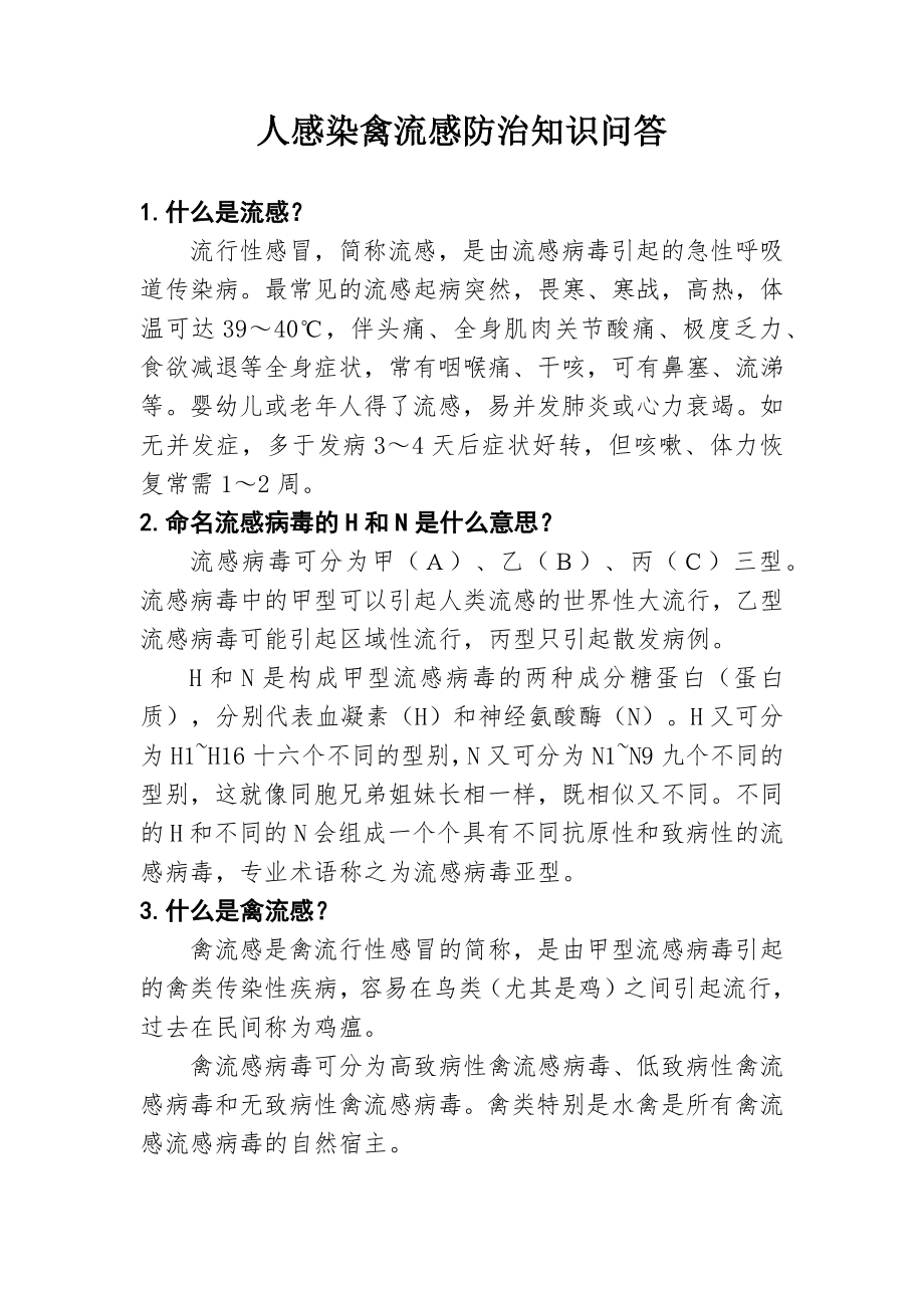 人感染禽流感防治知识问答.docx_第1页