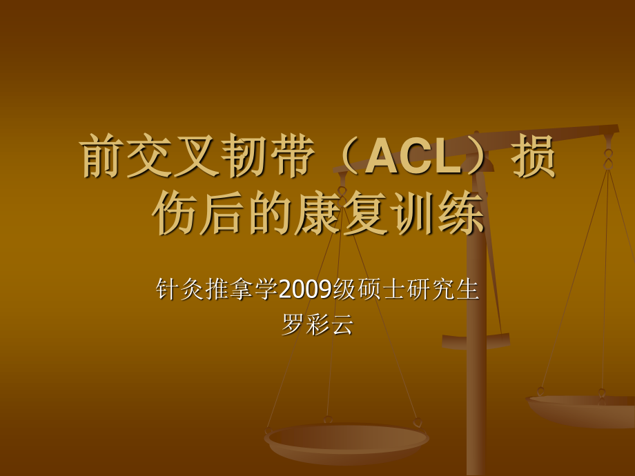 前交叉韧带(ACL)损伤后的康复.ppt_第1页