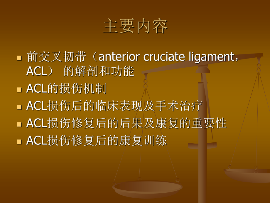 前交叉韧带(ACL)损伤后的康复.ppt_第2页