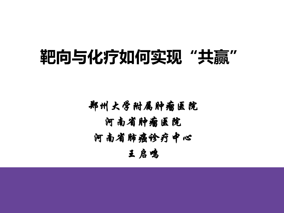 化疗与靶向如何实现共赢.pptx_第1页