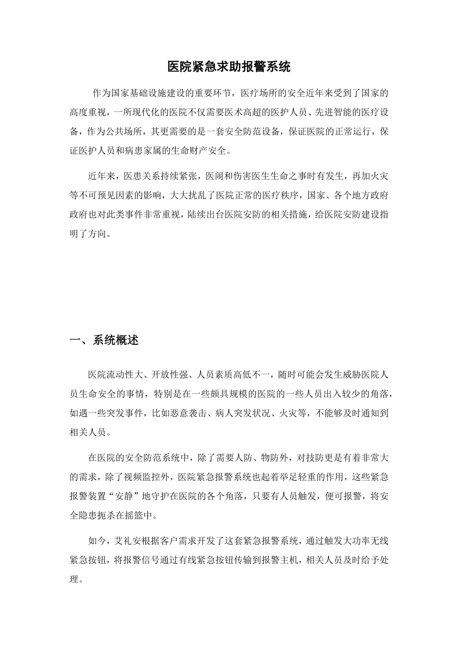 医院紧急求助报警系统.docx_第1页