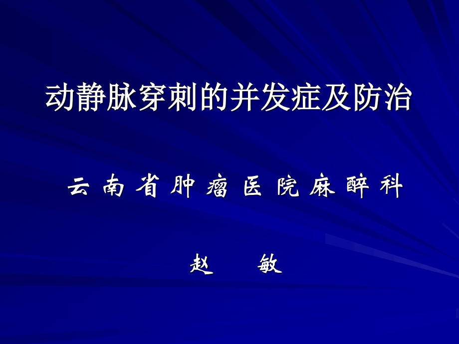 动静脉穿刺置管并发症及防治.ppt_第1页