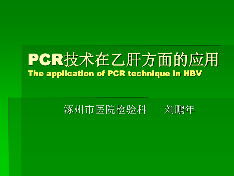 PCR技术在乙肝方面的应用.ppt_第1页