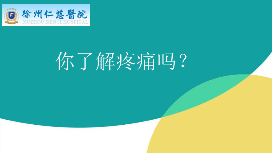 你了解术后疼痛吗？.pptx_第1页