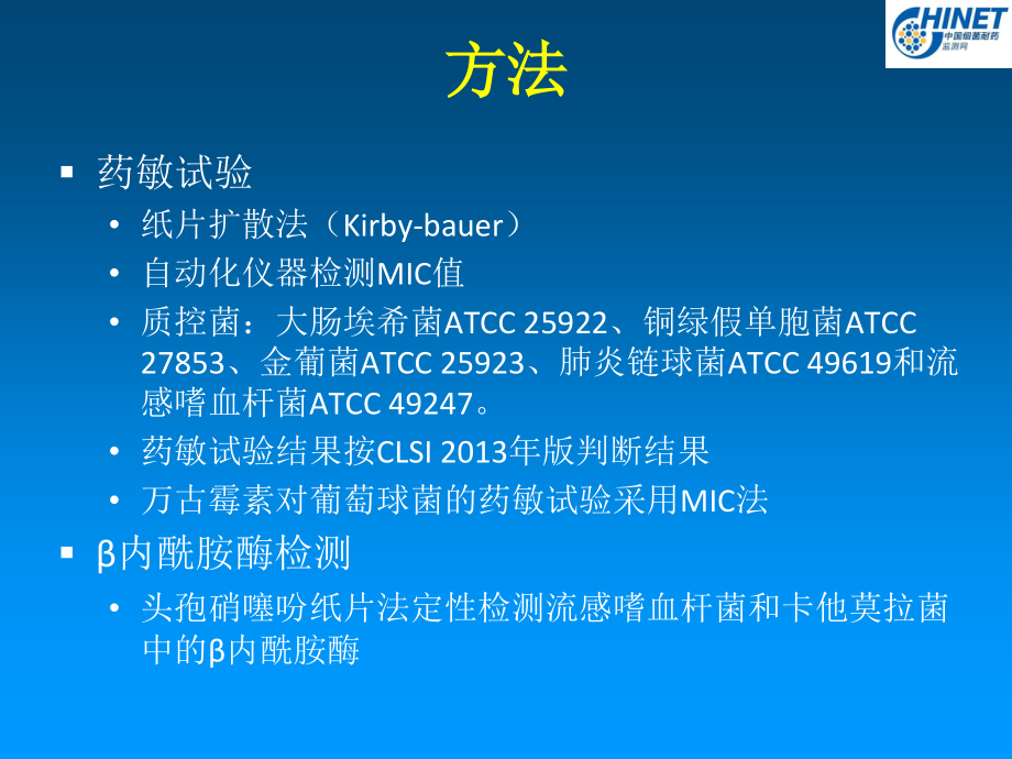 CHINET2013全年耐药监测统计结果.ppt_第3页