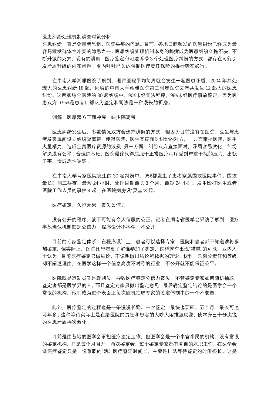 医患纠纷处理机制调查对策分析.doc_第1页