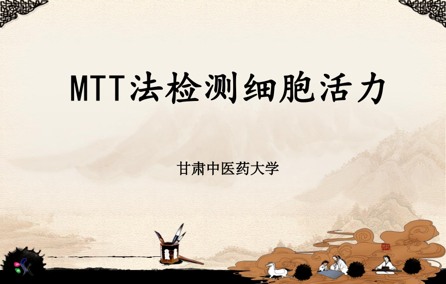 MTT法检测细胞活力精讲.ppt_第1页