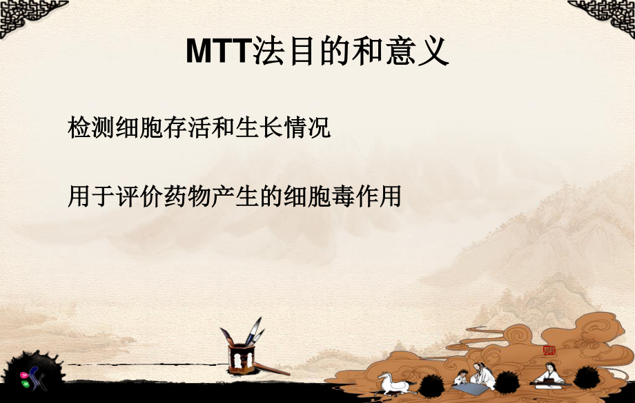 MTT法检测细胞活力精讲.ppt_第2页