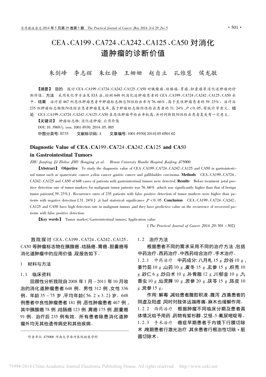 CEA-CA199-CA724-CA242-省略-CA125-CA50对消化道肿.pdf_第1页