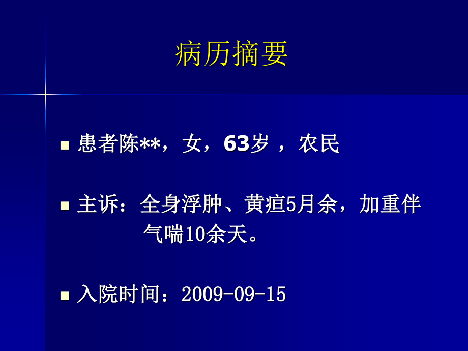 “全身浮肿、黄疸、-CA125增高”病例讨论-柯丹-PPT文档.ppt_第1页