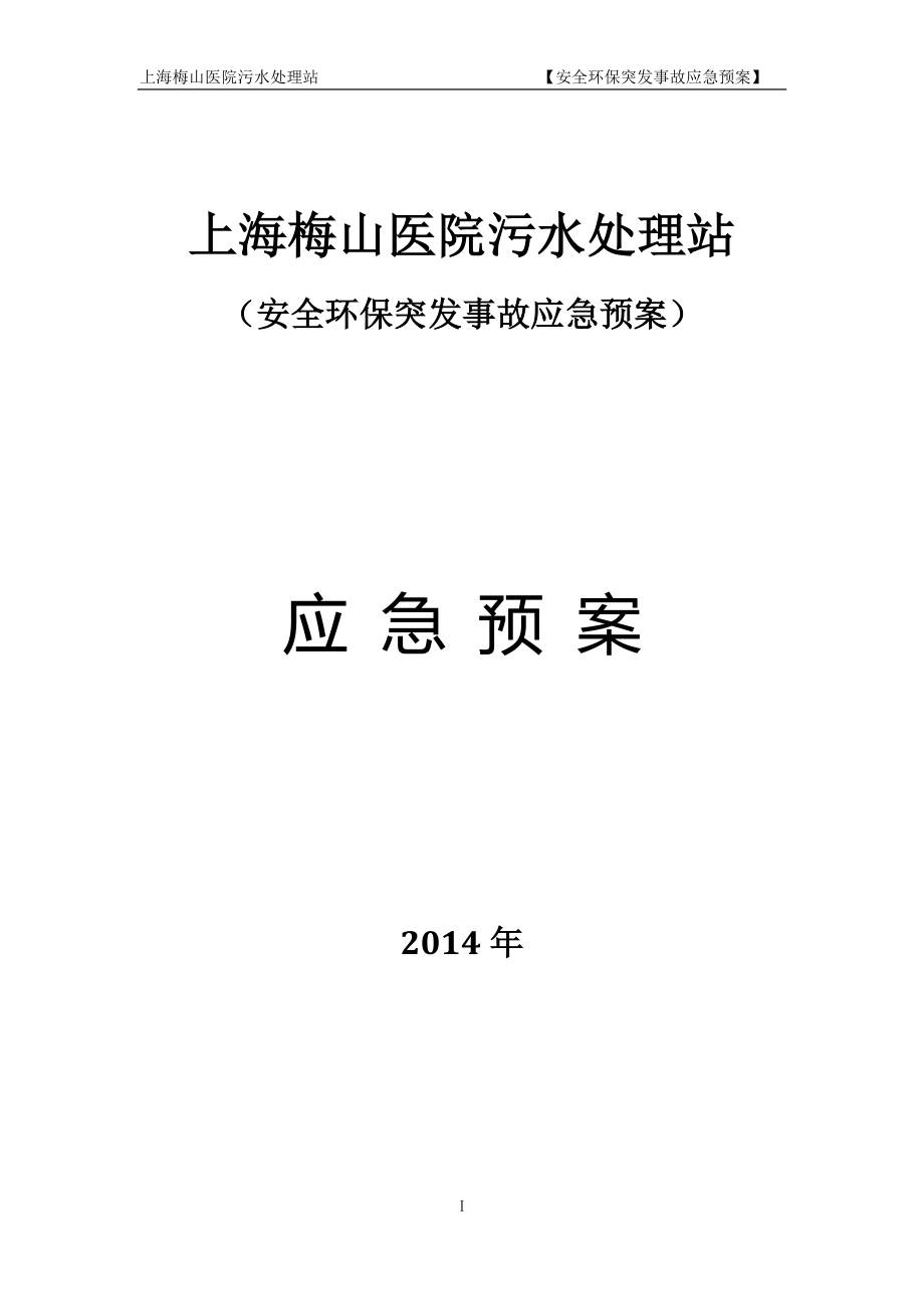 上海梅山医院污水处理站应急预案.doc_第1页