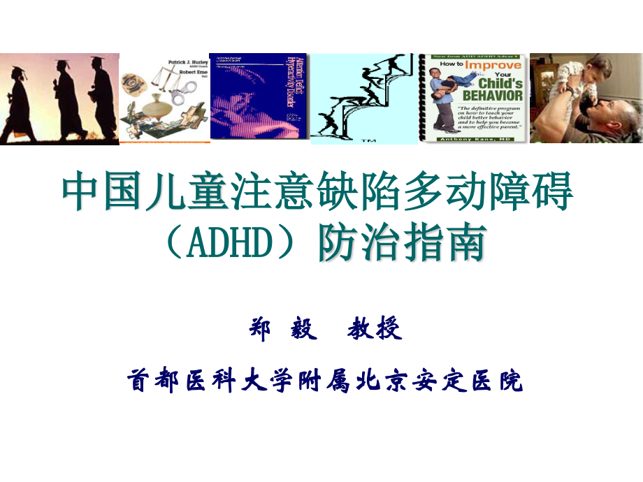 中国儿童注意缺陷多动障碍(ADHD)防治指南---权威.ppt_第1页